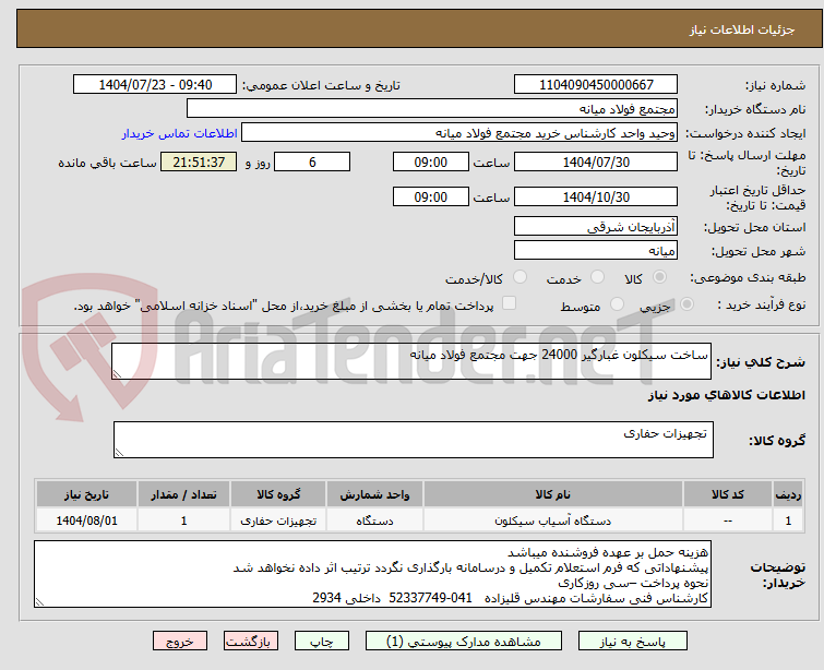 تصویر کوچک آگهی ساخت سیکلون غبارگیر 24000 جهت مجتمع فولاد میانه