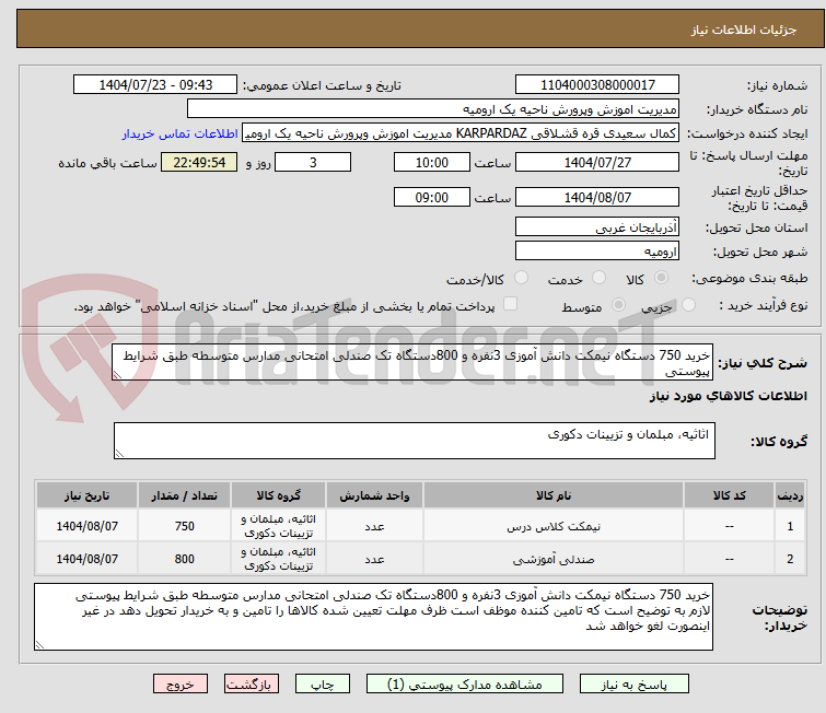 تصویر کوچک آگهی خرید 750 دستگاه نیمکت دانش آموزی 3نفره و 800دستگاه تک صندلی امتحانی مدارس متوسطه طبق شرایط پیوستی