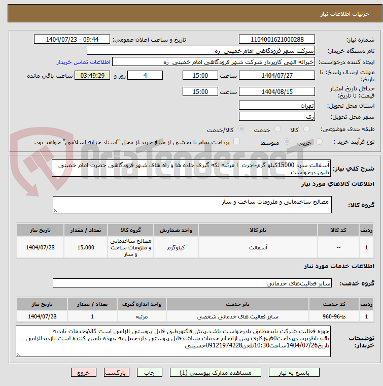 تصویر کوچک آگهی آسفالت سرد 15000کیلو گرم-اجرت  ا مرتبه لکه گیری جاده ها و راه های شهر فرودگاهی حضرت امام خمینی طبق درخواست