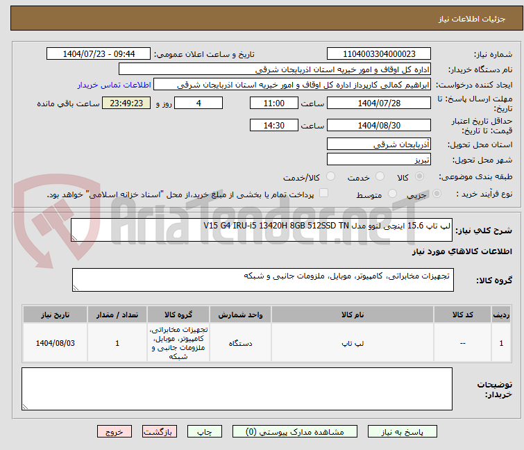 تصویر کوچک آگهی لپ تاپ 15.6 اینچی لنوو مدل V15 G4 IRU-i5 13420H 8GB 512SSD TN