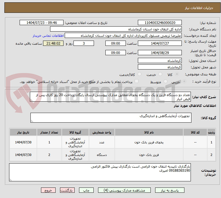 تصویر کوچک آگهی تعداد دو دستگاه فریزر و یک دستگاه یخچال مطابق مدارک پیوستی ارسال رایگان پرداخت 20 روز کاری پس از قبض انبار