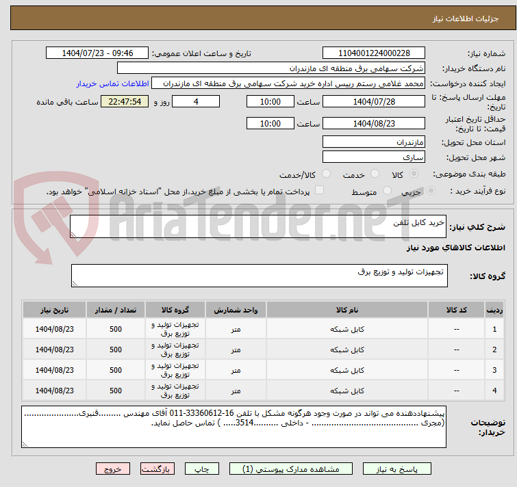 تصویر کوچک آگهی خرید کابل تلفن