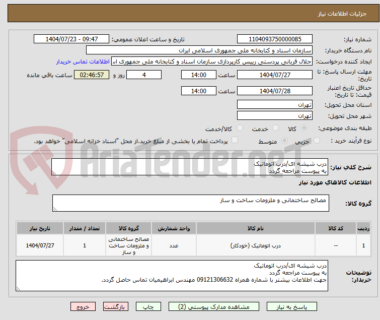تصویر کوچک آگهی درب شیشه ای/درب اتوماتیک
به پیوست مراجعه گردد