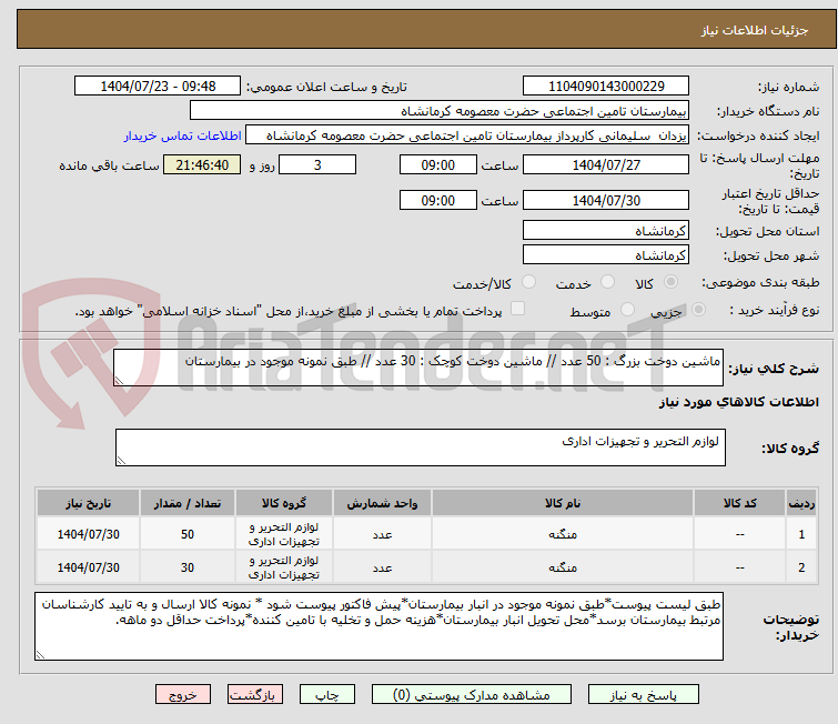 تصویر کوچک آگهی ماشین دوخت بزرگ : 50 عدد // ماشین دوخت کوچک : 30 عدد // طبق نمونه موجود در بیمارستان