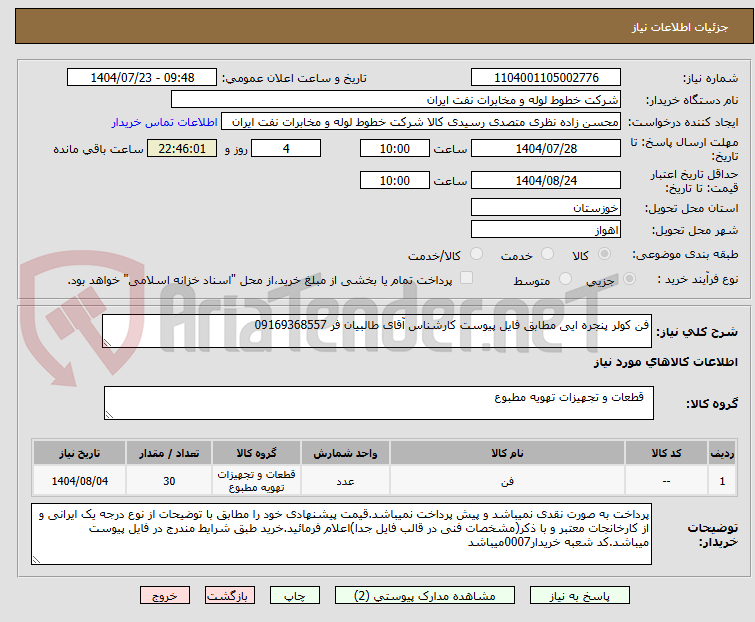 تصویر کوچک آگهی فن کولر پنجره ایی مطابق فایل پیوست کارشناس آقای طالبیان فر 09169368557