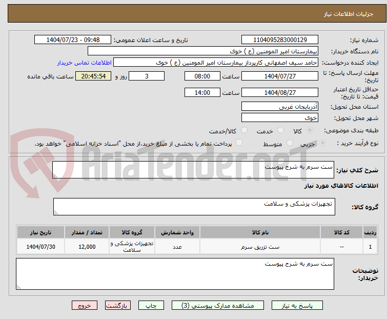 تصویر کوچک آگهی ست سرم به شرح پیوست