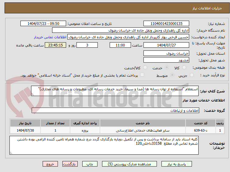 تصویر کوچک آگهی استعلام "استفاده از توان رسانه ها (صدا و سیما، خرید خدمات رسانه ای، مطبوعات و رسانه های مجازی)"