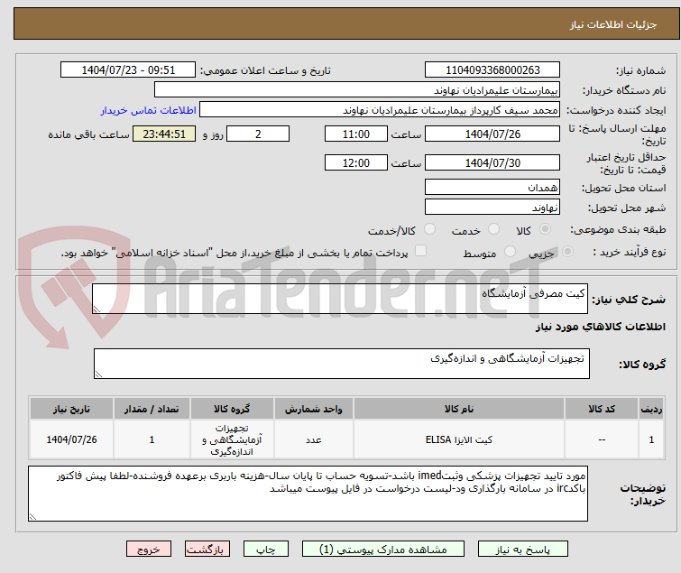 تصویر کوچک آگهی کیت مصرفی آزمایشگاه