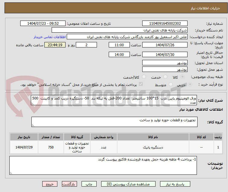 تصویر کوچک آگهی ورق الومینیوم پایین درب  15*100 سانتیمتر  تعداد 200-قفل یه تیکه بند  50- دستگیره دریب کمد و کابینت  500 عدد 
