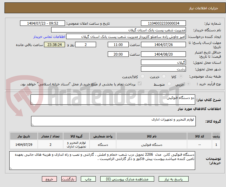 تصویر کوچک آگهی دو دستگاه فتوکپی