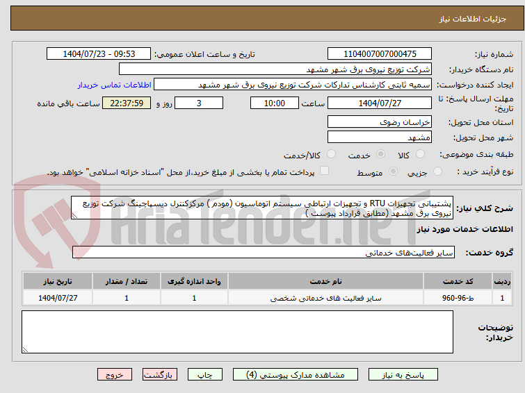 تصویر کوچک آگهی پشتیبانی تجهیزات RTU و تجهیزات ارتباطی سیستم اتوماسیون (مودم ) مرکزکنترل دیسپاچینگ شرکت توزیع نیروی برق مشهد (مطابق قرارداد پیوست )