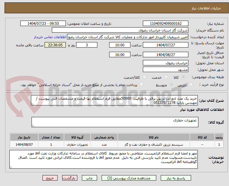 تصویر کوچک آگهی خرید یک عدد ادورایزر تزریق برقی با ظرفیت 50000مطابق فرم استعلام بها قیمت و مشخصات فنی پیوست /مهندس بابانیا 05137072278