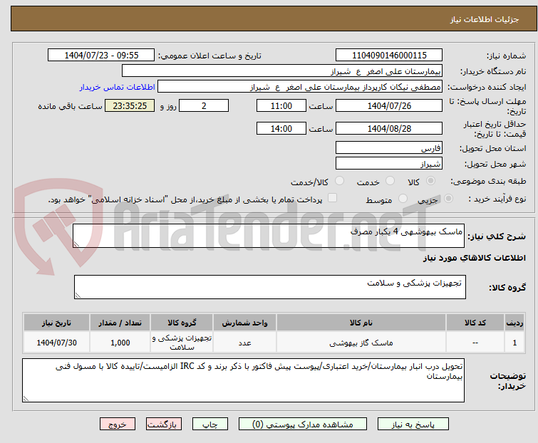 تصویر کوچک آگهی ماسک بیهوشهی 4 یکبار مصرف