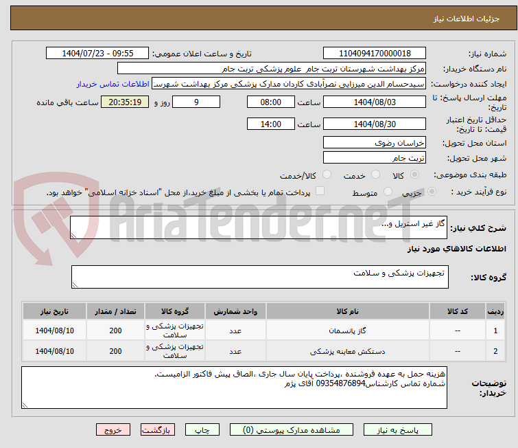 تصویر کوچک آگهی گاز غیر استریل و...
