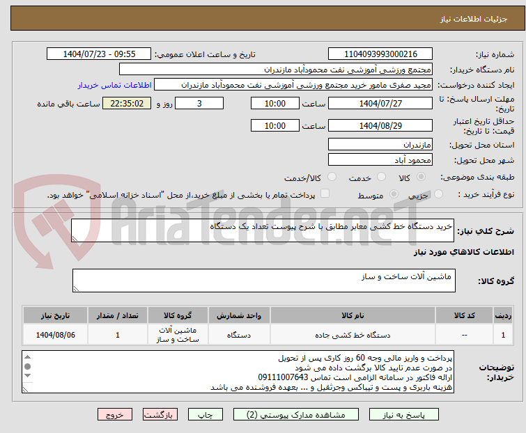 تصویر کوچک آگهی خرید دستگاه خط کشی معابر مطابق با شرح پیوست تعداد یک دستگاه