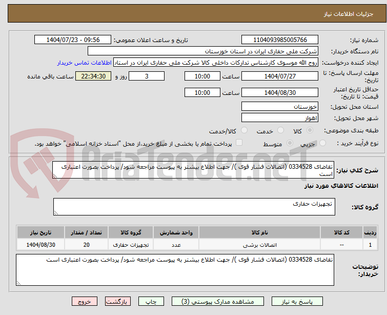 تصویر کوچک آگهی تقاضای 0334528 (اتصالات فشار قوی )/ جهت اطلاع بیشتر به پیوست مراجعه شود/ پرداخت بصورت اعتباری است