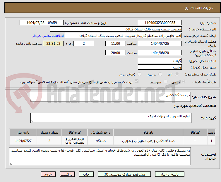 تصویر کوچک آگهی دو دستگاه فکس 