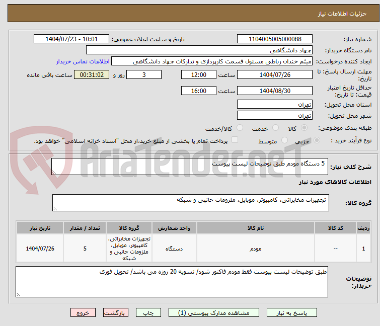 تصویر کوچک آگهی 5 دستگاه مودم طبق توضیحات لیست پیوست