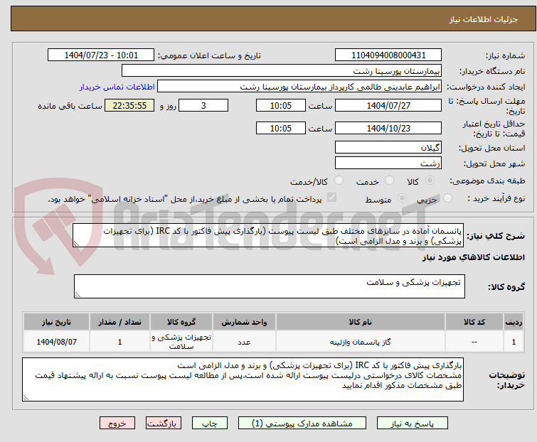 تصویر کوچک آگهی پانسمان آماده در سایزهای مختلف طبق لیست پیوست (بارگذاری پیش فاکتور با کد IRC (برای تجهیزات پزشکی) و برند و مدل الزامی است)