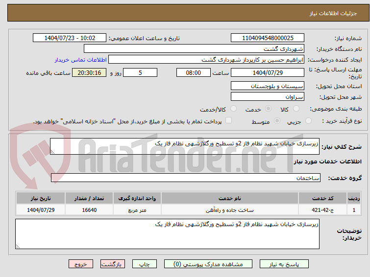 تصویر کوچک آگهی زیرسازی خیابان شهید نظام فاز 2و تسطیح ورگلاژشهی نظام فاز یک