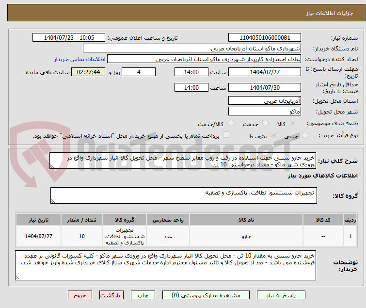 تصویر کوچک آگهی خرید جارو سنتی جهت استفاده در رفت و روب معابر سطح شهر - محل تحویل کالا انبار شهرداری واقع در ورودی شهر ماکو - مقدار درخواستی 10 تن 