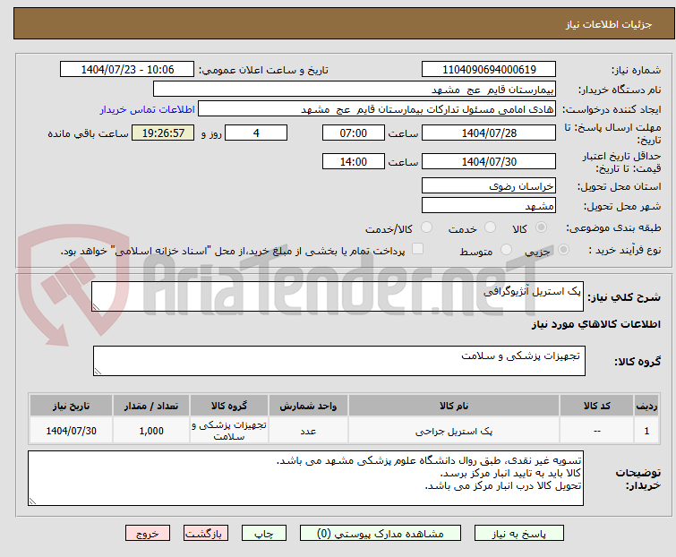 تصویر کوچک آگهی پک استریل آنژیوگرافی
