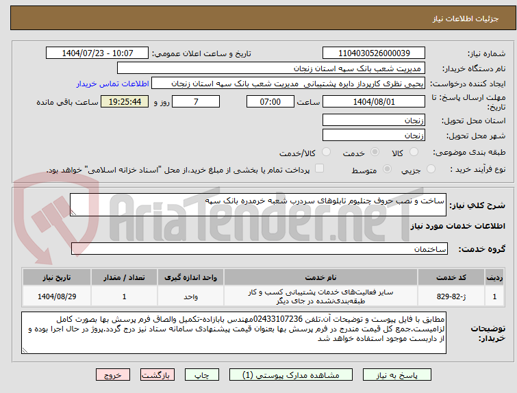 تصویر کوچک آگهی ساخت و نصب حروف چنلیوم تابلوهای سردرب شعبه خرمدره بانک سپه
