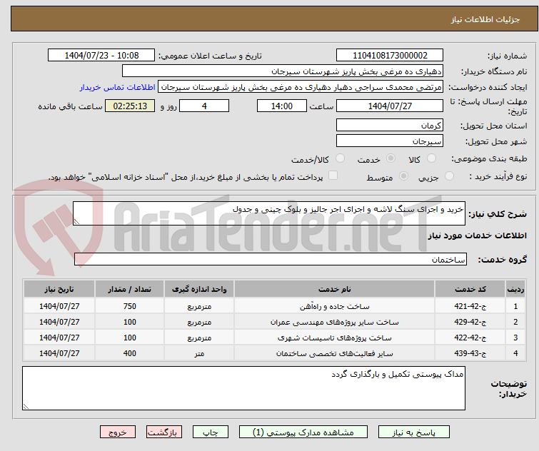 تصویر کوچک آگهی خرید و اجرای سنگ لاشه و اجرای اجر جالیز و بلوک چینی و جدول