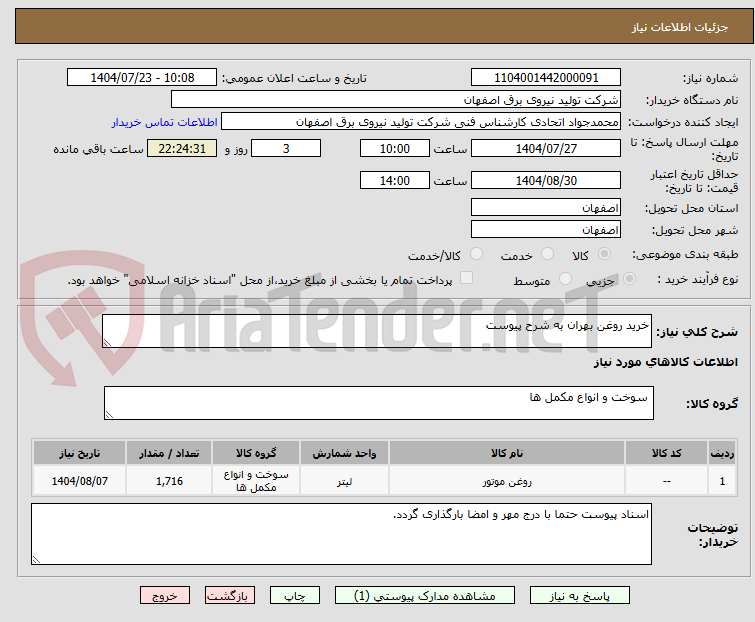 تصویر کوچک آگهی خرید روغن بهران به شرح پیوست