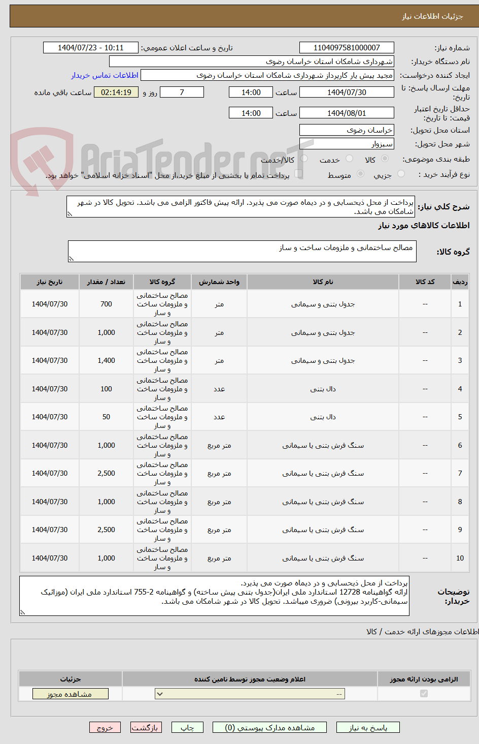 تصویر کوچک آگهی پرداخت از محل ذیحسابی و در دیماه صورت می پذیرد. ارائه پیش فاکتور الزامی می باشد. تحویل کالا در شهر شامکان می باشد.