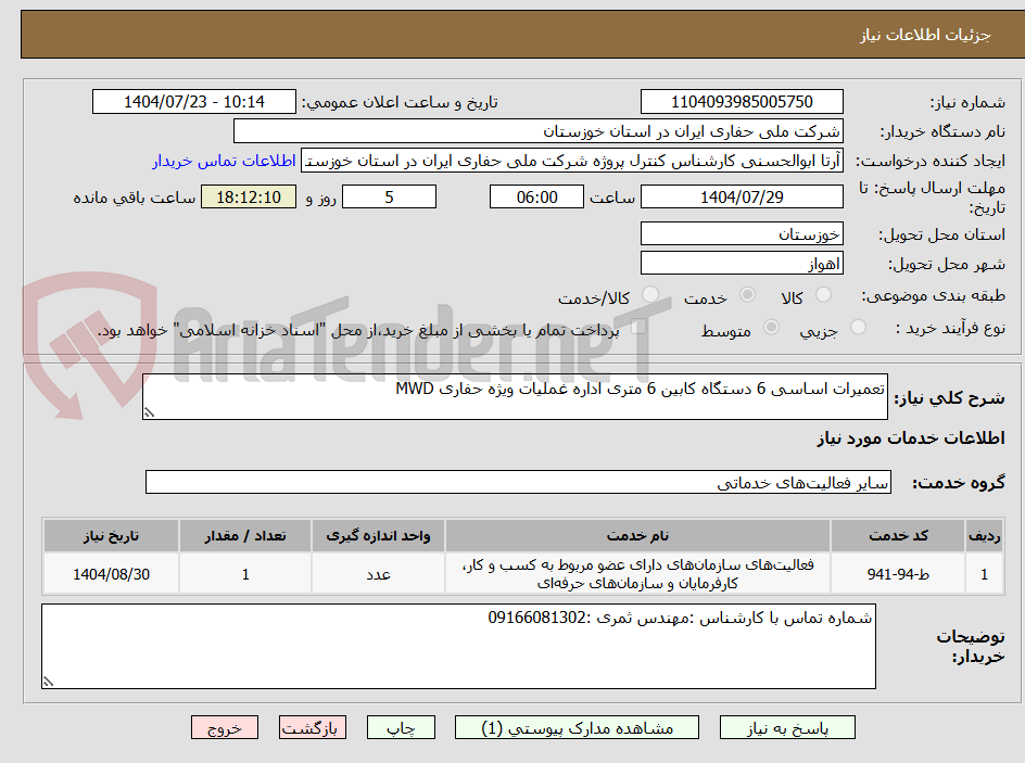 تصویر کوچک آگهی تعمیرات اساسی 6 دستگاه کابین 6 متری اداره غملیات ویژه حفاری MWD