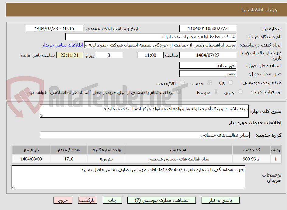 تصویر کوچک آگهی سند بلاست و رنگ آمیزی لوله ها و ولوهای منیفولد مرکز انتقال نفت شماره 5