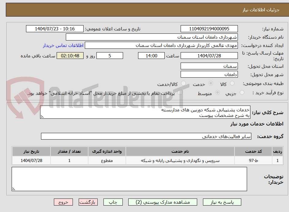 تصویر کوچک آگهی خدمات پشتیبانی شبکه دوربین های مداربسته
به شرح مشخصات پیوست