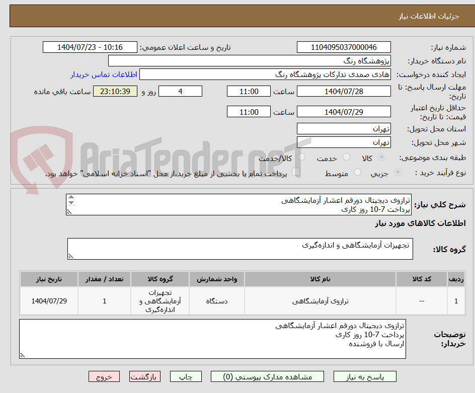 تصویر کوچک آگهی ترازوی دیجیتال دورقم اعشار آزمایشگاهی
پرداخت 7-10 روز کاری
ارسال با فروشنده