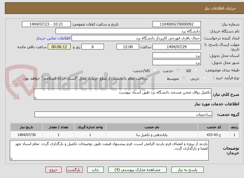 تصویر کوچک آگهی تکمیل رواق صحن مسجد دانشگاه یزد طبق اسناد پیوست