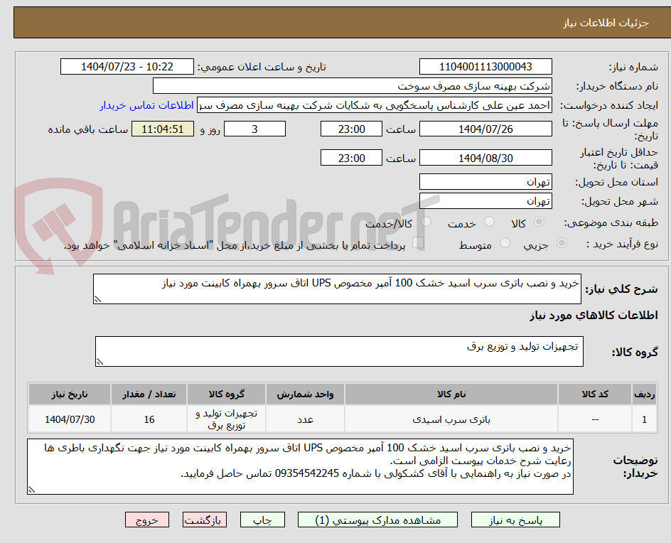 تصویر کوچک آگهی خرید و نصب باتری سرب اسید خشک 100 آمپر مخصوص UPS اتاق سرور بهمراه کابینت مورد نیاز