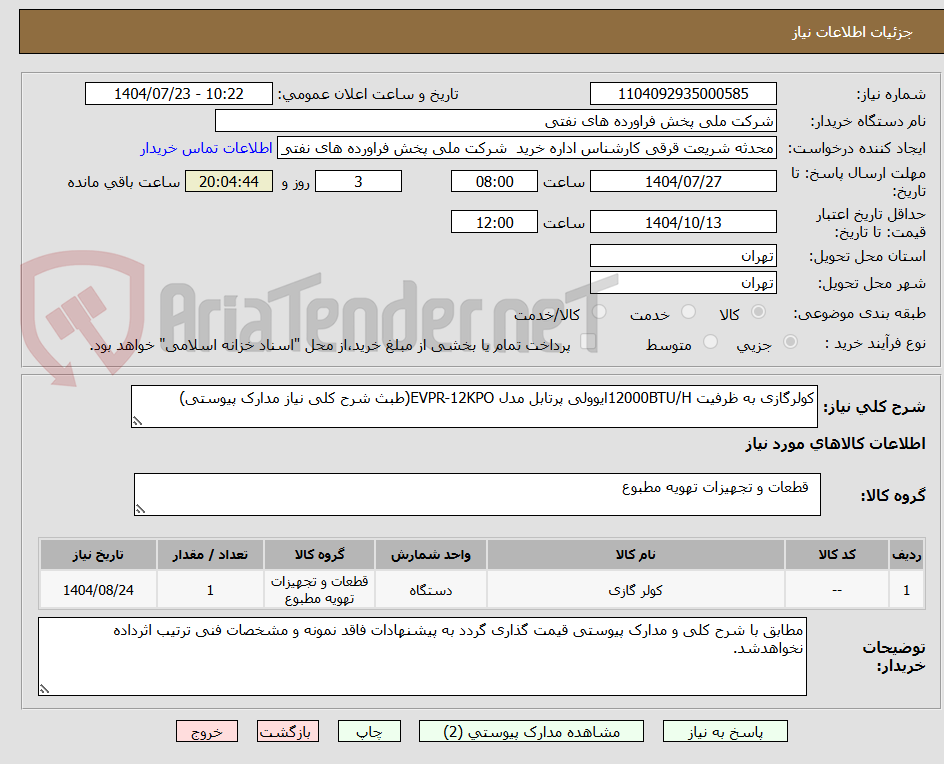 تصویر کوچک آگهی کولرگازی به ظرفیت 12000BTU/Hایوولی پرتابل مدل EVPR-12KPO(طبث شرح کلی نیاز مدارک پیوستی)
