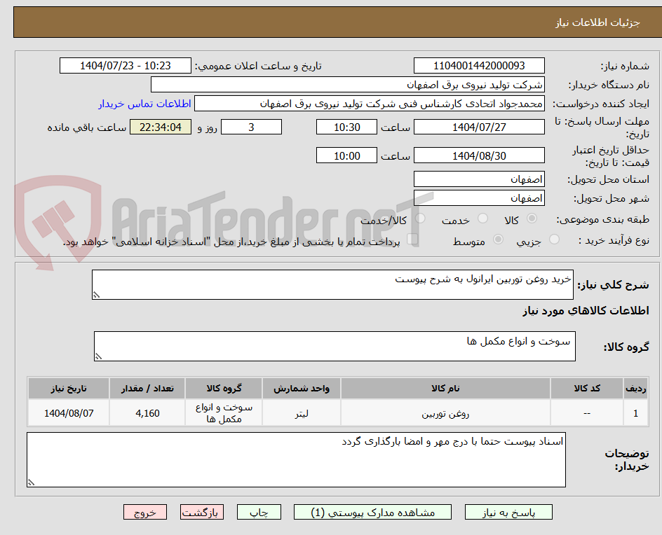 تصویر کوچک آگهی خرید روغن توربین ایرانول به شرح پیوست