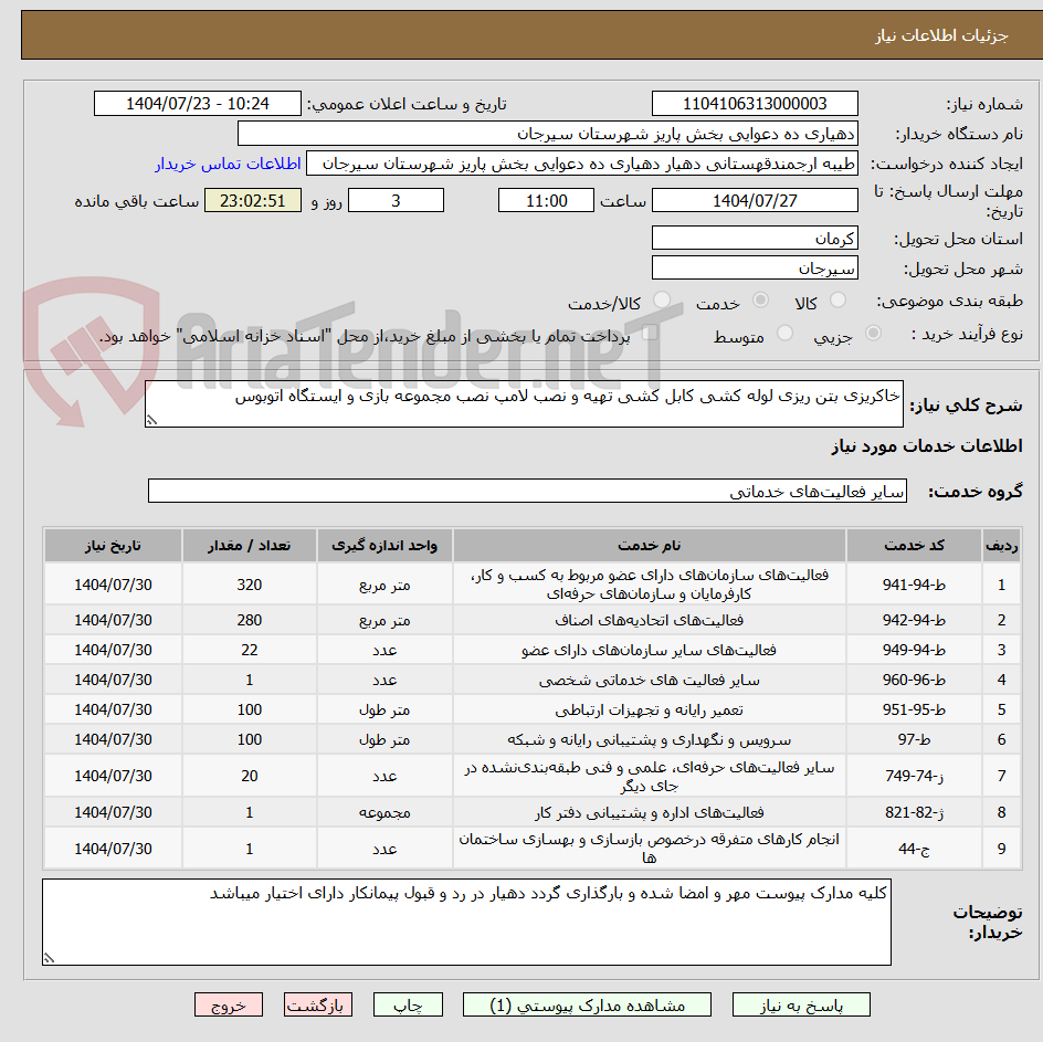 تصویر کوچک آگهی خاکریزی بتن ریزی لوله کشی کابل کشی تهیه و نصب لامپ نصب مجموعه بازی و ایستگاه اتوبوس