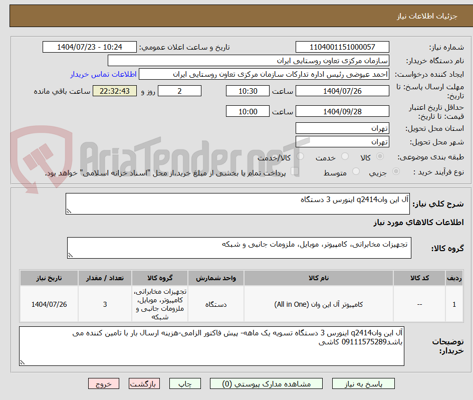 تصویر کوچک آگهی آل این وانq2414 اینورس 3 دستگاه