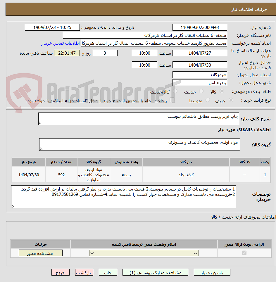 تصویر کوچک آگهی چاپ فرم پرمیت مطابق باضمائم پیوست