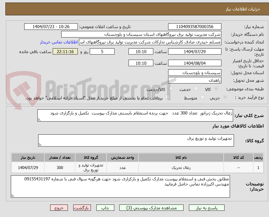 تصویر کوچک آگهی ژغال تحریک ژنراتور  تعداد 300 عدد   جهت برنده استعلام بایستی مدارک پیوست  تکمیل و بارگزاری شود 