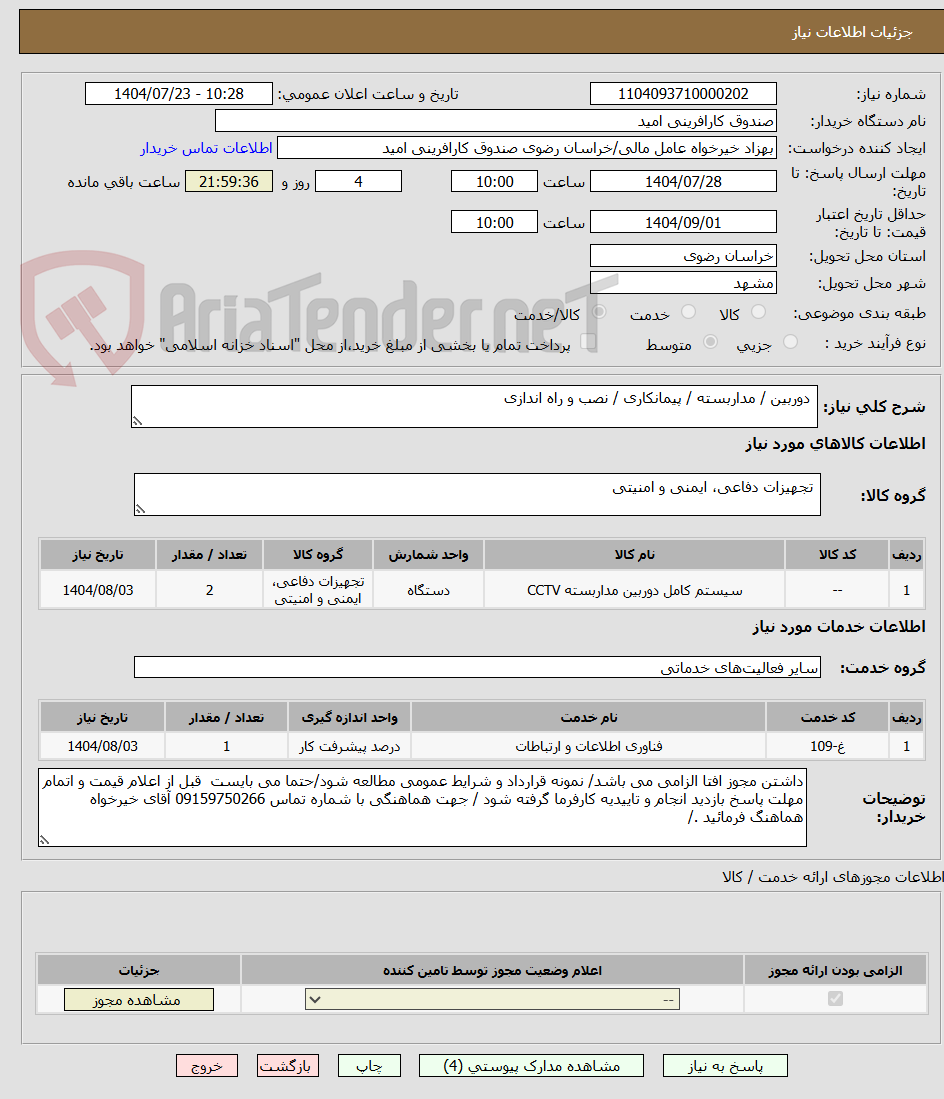 تصویر کوچک آگهی دوربین / مداربسته / پیمانکاری / نصب و راه اندازی