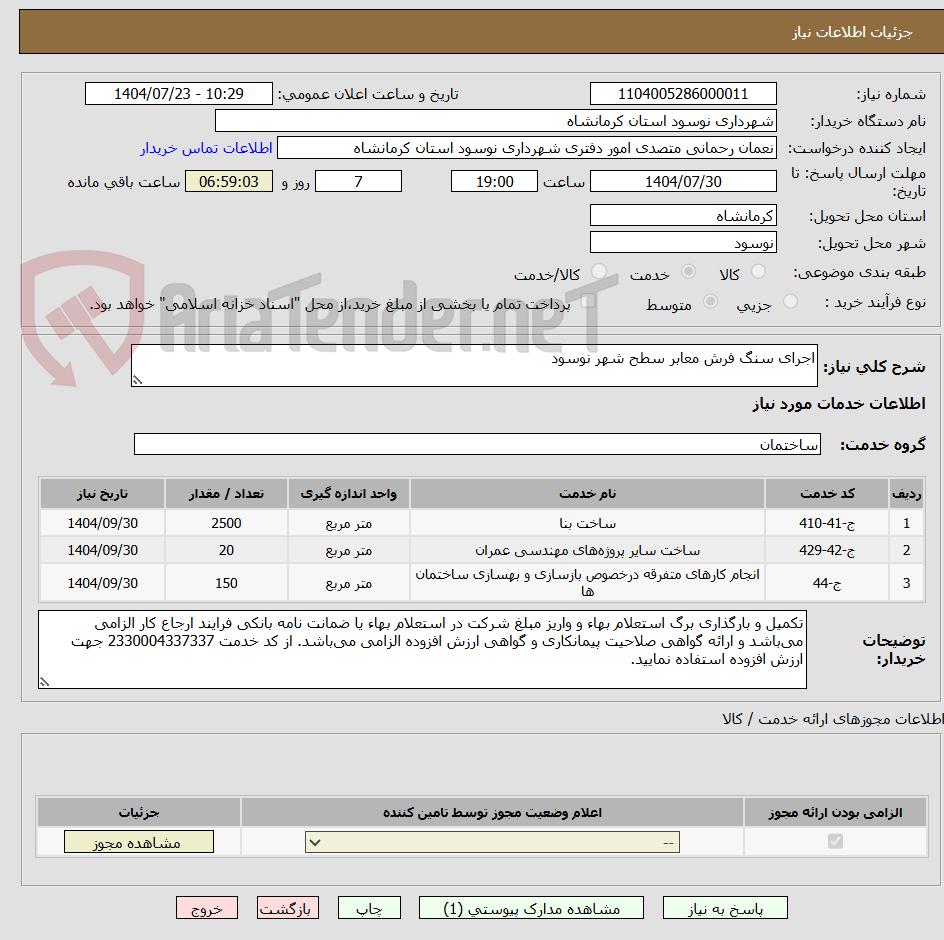 تصویر کوچک آگهی اجرای سنگ فرش معابر سطح شهر نوسود