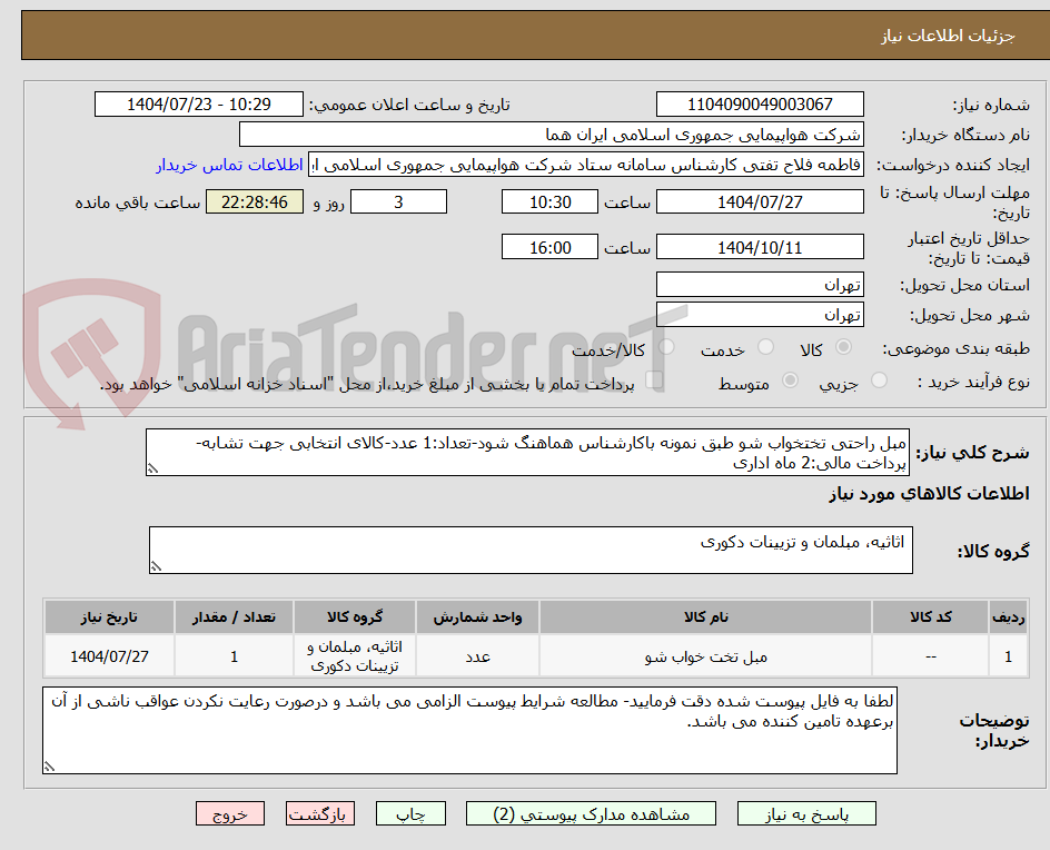 تصویر کوچک آگهی مبل راحتی تختخواب شو طبق نمونه باکارشناس هماهنگ شود-تعداد:1 عدد-کالای انتخابی جهت تشابه-پرداخت مالی:2 ماه اداری