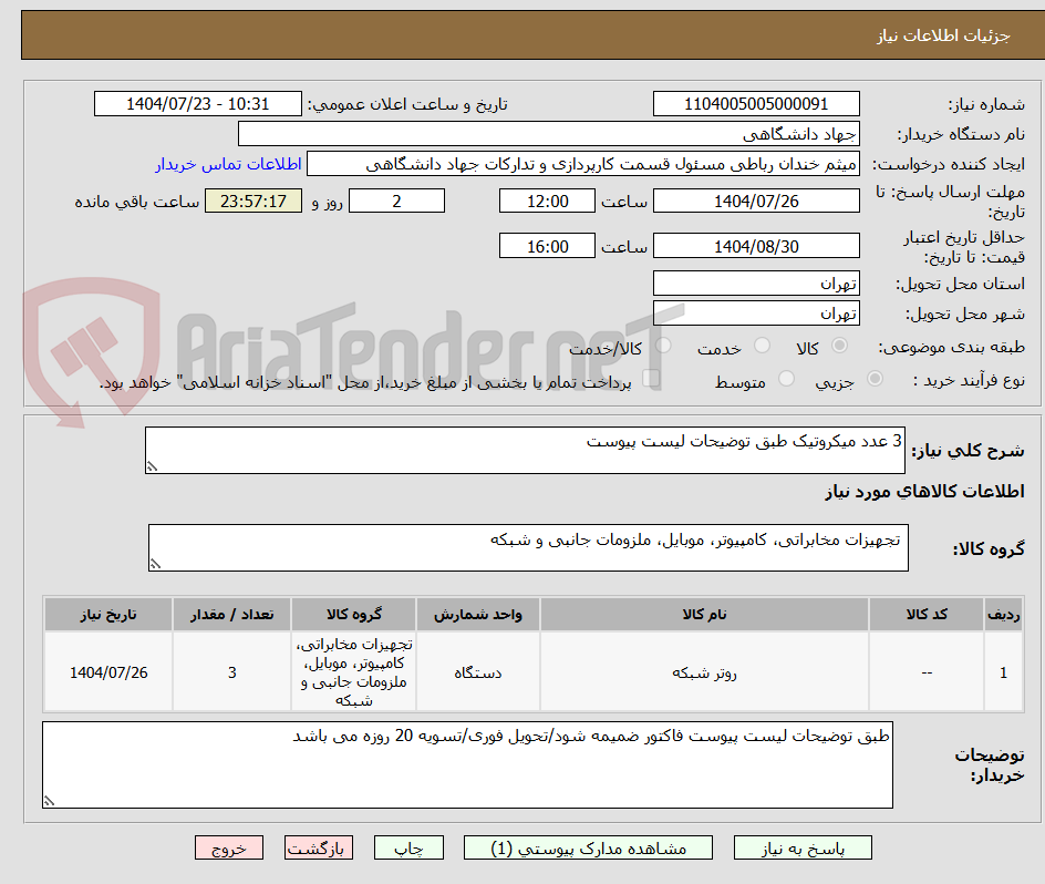 تصویر کوچک آگهی 3 عدد میکروتیک طبق توضیحات لیست پیوست