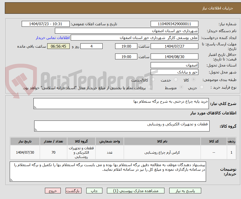 تصویر کوچک آگهی خرید پایه چراغ درختی به شرح برگه ستعلام بها