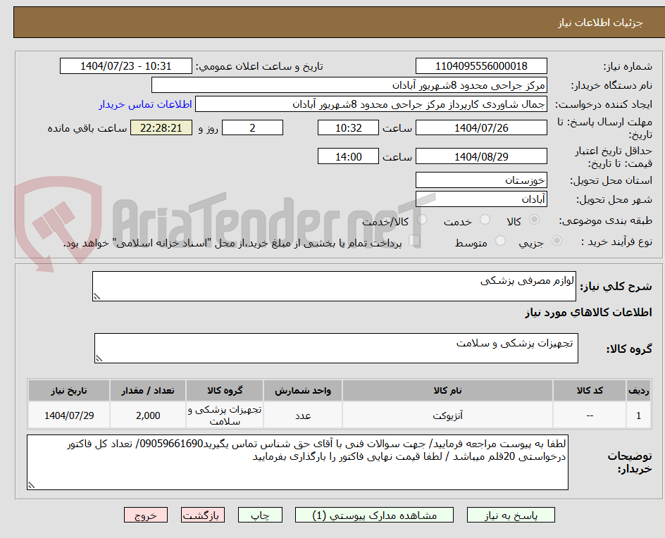 تصویر کوچک آگهی لوازم مصرفی پزشکی