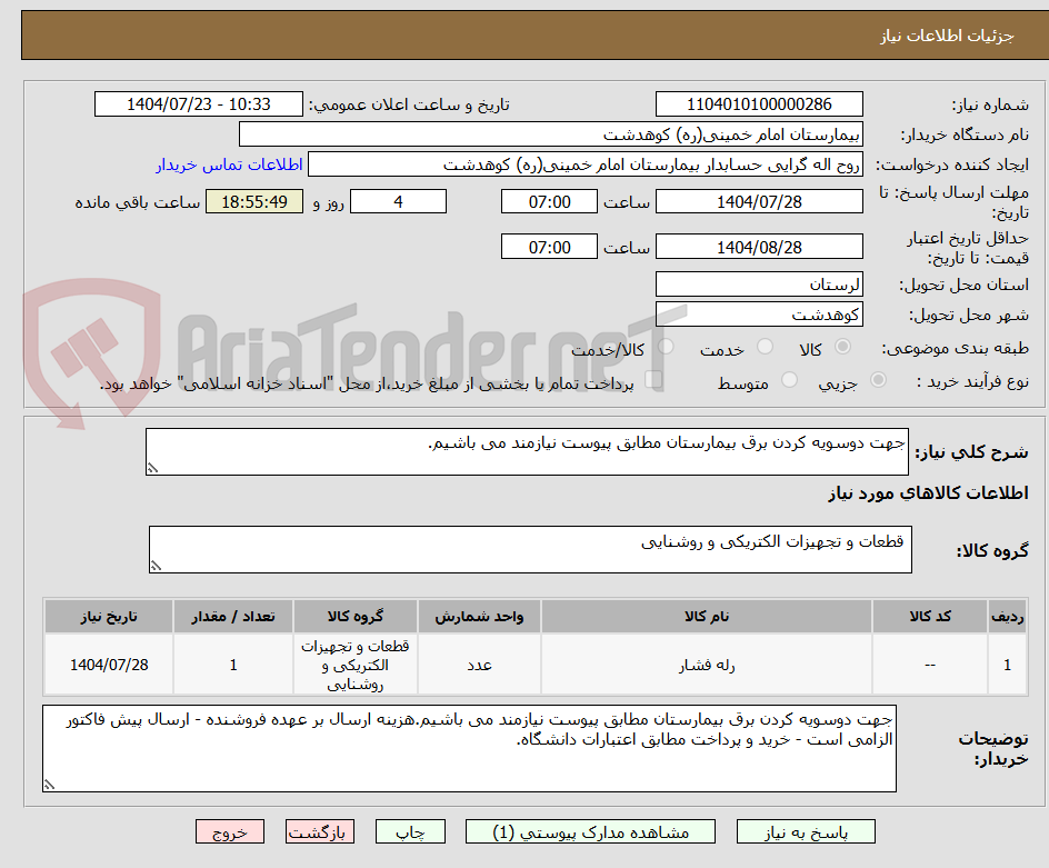 تصویر کوچک آگهی جهت دوسویه کردن برق بیمارستان مطابق پیوست نیازمند می باشیم.