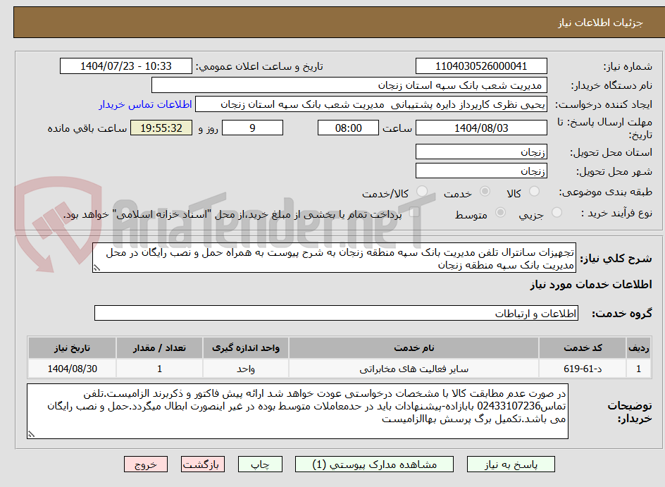تصویر کوچک آگهی تجهیزات سانترال تلفن مدیریت بانک سپه منطقه زنجان به شرح پیوست به همراه حمل و نصب رایگان در محل مدیریت بانک سپه منطقه زنجان